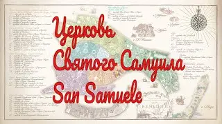 Встреча 18. Церковь Святого Самуила (San Samuele)