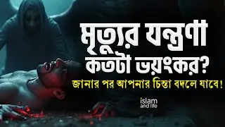 মৃত্যুর যন্ত্রণা কতটা ভয়ংকর? || কুরআন ও বিজ্ঞানের আলোকে জানুন || জানার পর আপনার চিন্তা বদলে যাবে!