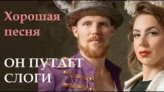 Он путает слоги песни Марины Русовой