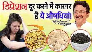 डिप्रेशन के घरेलू उपाय क्या हैं, जानें विस्तार से! | Depression | Hakim Suleman Khan | Unani |