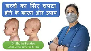 बच्चे का सिर चपटा होने के कारण और उपाय | How to prevent flat head in babies