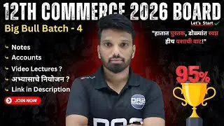 🔥 Big Bull Batch 04 सुरू! | 12th Commerce 2026 Board | 95% मिळवायचंय? सुरूवात इथूनच!