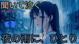 夜の雨、答えのない想い｜静かな悲しみを描く日本語バラード
