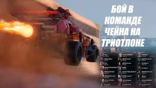 Как я играл в команде CHAINSAW на триатлоне .Кроссаут/Crossout