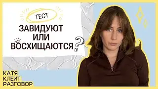 Что о вас думают на самом деле? Как повлиять на мнение окружающих о себе?