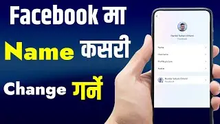 facebook ma name kasari change garne 2023 || how to change facebook name new style