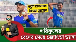 শরিফুলের বেদের মেয়ে জ্যোৎস্না ড্যান্স! রান আপে পরিবর্তন করে রিদমে আছেন বেশ || On Field 2026