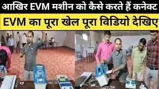 evm machine kaise kaam karti hai | how Electronic voting machine work | EVM voting | ईवीएम वोटिंग