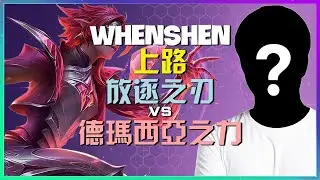 国服第一放逐之刃！WhenShen神级演示，掌握王者对线与团战时机