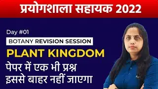 RSMSSB Lab Assistant Vacancy 2022 |Plant Kingdom |Lab Assistant Preparation 2022 |Lab Assistant 2022
