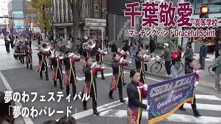 2025.11.22 千葉敬愛高等学校マーチングバンドGraceful Spirit／夢のわフェスティバル「夢のわパレード」
