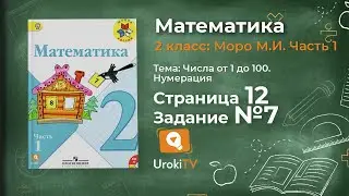 Страница 12 Задание 7 &ndash; Математика 2 класс (Моро) Часть 1