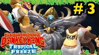 【DKTF】#3 難易度爆上がり！VSお山の大将スカール！〜ドンキーコングトロピカルフリーズ実況〜