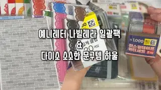 [내돈내산#하울] 예니레터 나빌레라 일괄팩&다이소 소소한 문구테무하울 