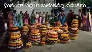 బూరుగుపల్లి గ్రామంలో ఘనంగా సద్దుల బతుకమ్మ వేడుకలు (బోయినిపల్లి మండలం)
