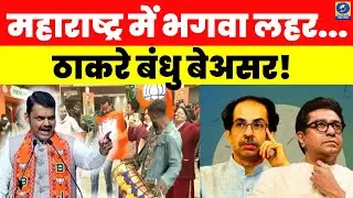 🔴WATCH | महाराष्ट्र में भगवा लहर...ठाकरे बंधु बेअसर | News360 |