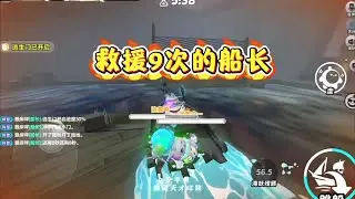 救援9次❗️如何一船救下两个睡着的队友⁉️