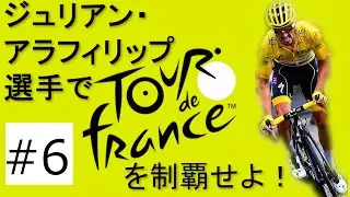 【PCM2019】ジュリアン・アラフィリップ選手でツール・ド・フランスを制覇せよ！#06