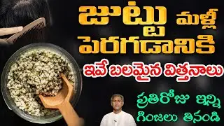 జుట్టు పెరగడానికి కావలసిన పోషకాలు ఇవే! | Hair Nutrition Secrets | Dr. Manthena's Health Tips