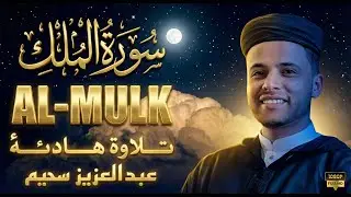 سورة الملك تَبَٰرَكَ ٱلَّذِي بِيَدِهِ ٱلۡمُلۡكُ .وكأنك فى الجنة  بصوت القارئ عبدالعزيز سحيم #قرآن