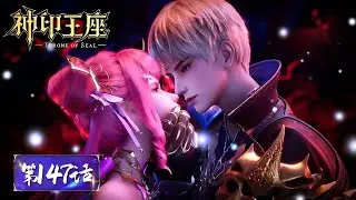 ✨Throne of Seal EP 147 [MULTI SUB]