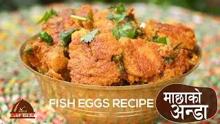 माछाको अण्डा बनाउने तरिका । Macha Ko Anda | Fish Eggs Recipe | Nepali Food | sajilo kitchen