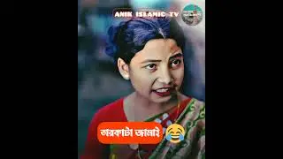 তারকাটা জামাই|New Natok2026|anik Islamic TV