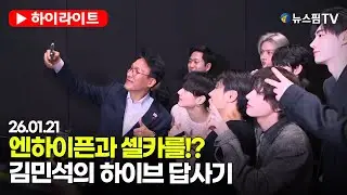 [스팟Live] 눈 앞에 엔하이픈! 청년들과 타운홀 미팅까지...김민석 총리의 하이브 답사기 | 26.01.21