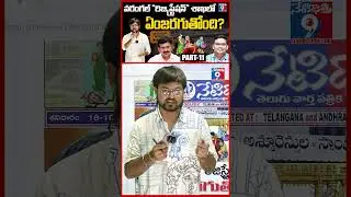 Netidhathri Exclusive |Warangal Registration Scam Exposed |PART-11 Missing &ldquo;Chit Register&rdquo; Documents
