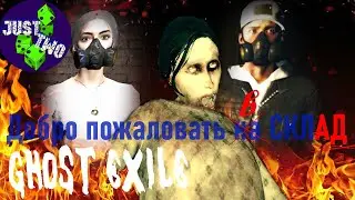 Ghost Exile Обновление | новая сложная карта склад Warehouse | гайд | обзор | прохождение