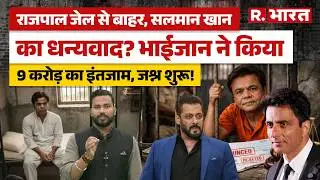 Rajpal Yadav को मिली Bail! Salman Khan को कहा 'शुक्रिया'..पर क्या है हकीकत? | Sonu Sood | Tihar Jail