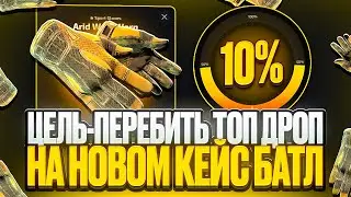 ЦЕЛЬ - ПЕРЕБИТЬ ТОП ДРОП НА НОВОМ КЕЙС БАТЛ! НЕУЖЕЛИ ПОЛУЧИЛОСЬ ПЕРЕБИТЬ ТОП ДРОП НА UPGRADER?!