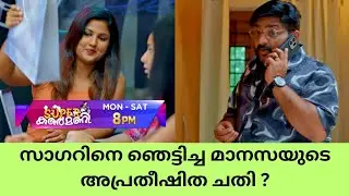 Super kanmani സാഗറിനെ ഞെട്ടിച്ച മാനസയുടെ അപ്രതീഷിത ചതി ? Color7 entertainment 