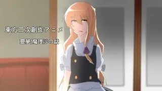 【紫曰】東方二次創作 アニメ-靈夢/魔理沙の話