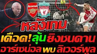 เดือด !! หลังเกม ลิเวอร์พูล ท้าทายยิงชนคาน อาร์เซน่อล พบ ลิเวอร์พูล - แตงโมลง ปิยะพงษ์ยิง