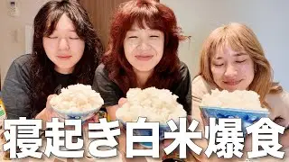 【寝起き】共同生活終了！冷蔵庫の中身大量消費パーティー