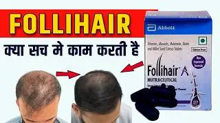Follihair Tablet के फायदे और नुकसान | Follihair Tablet Review In Hindi #follihair