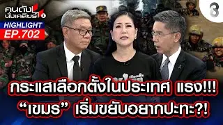 กระแสเลือกตั้งในประเทศ แรง!! 