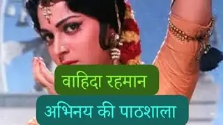 वाहिदा रहमान : भारतीय सिनेमा की आत्मा | Waheeda Rehman Story in Hindi