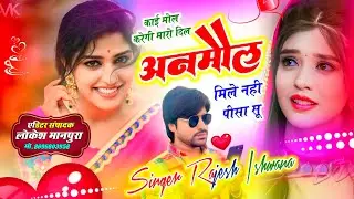 वायरल तर्ज मे न्यू सोंग!!काई मोल करेगी मारो दिल अनमोल मिले नही पीसा सू!! सिंगर राजेश ईशवाणा 