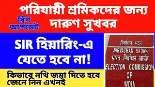 পরিযায়ী শ্রমিকদের SIR হিয়ারিং আপডেট। SIR HEARING NOTICE PARIJAYI SHARMIK WEST BENGAL ।