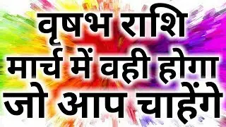 Vrishabh rashifal march 2019/Taurus horoscope march 2019