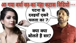 आ गया सूपर कटास विडियो | 😃 😀 😄 😁 🤣 😂 😃 | Verma sir best comedy video | Verma sir supporters