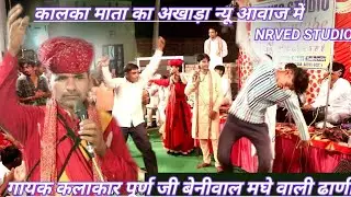 गुड़गांव खेड़ा ए मां काली कालका माता का भजन गायक कलाकार पूर्ण जी बेनीवाल एंड पार्टी मघे वाली ढाणी