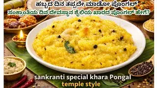 ಅಕ್ಕಿ–ಬೇಳೆ ಮ್ಯಾಜಿಕ್ ✨ಈ ಸಂಕ್ರಾಂತಿಗೆ ಖಾರದ ಪೊಂಗಲ್ Sankranti Special ಸಂಕ್ರಾಂತಿ ವಿಶೇಷ