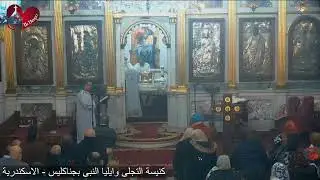 قداس الاحد الثالث من شهر طوبة 1742ش - 25/ 01/ 2026م