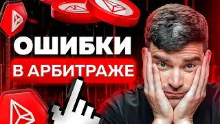 90% новичков совершают эти 7 ошибок в арбитраже криптовалют (2026)
