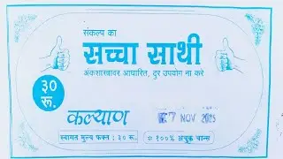 Sacha Sathi chart 17 November 2025 | karmyogi matka 