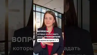 Вопросы, которые можно задать своему руководителю во время встречи 1:1