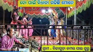 ବିଜାଗୁଡା ପୈାରାଣିକ ନାଟକ/ଗୁରୁ ଶ୍ରୀ କମଳ ସାଇ/koraputia pouranika natak @KPT_Natak_Mancha143